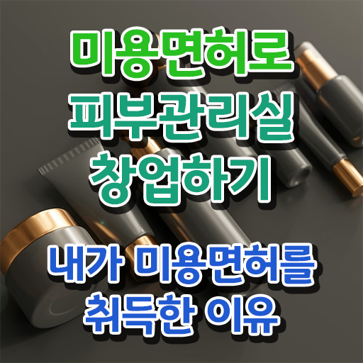  셀프 피부관리 , 피부관리사자격증 창업 할 때, 필요한 자격증은?