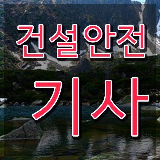  건설안전기사 연봉 건설안전기사 응시조건 온라인 수업으로 1학기 만에 성공한 후기