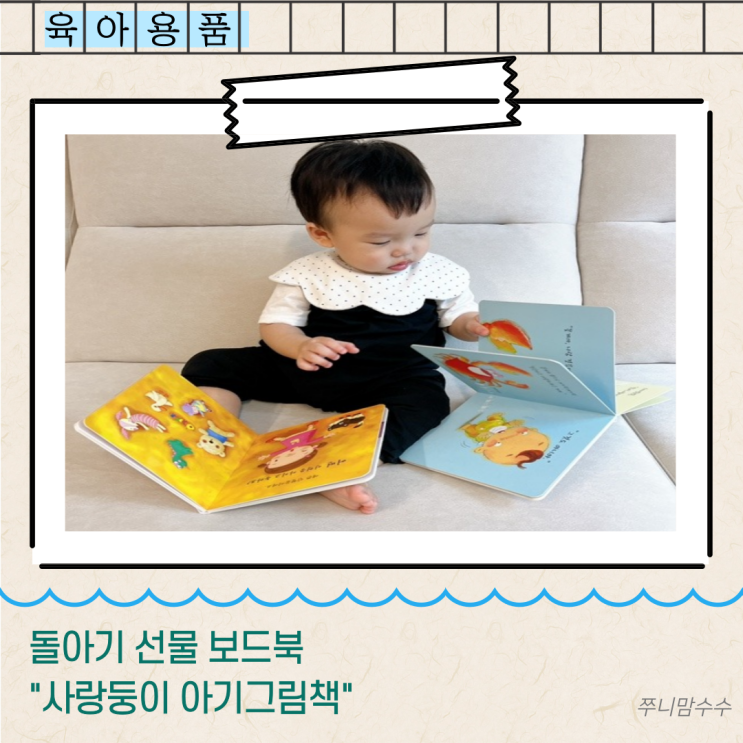  돌아기 선물 보드북 사랑둥이 아기그림책