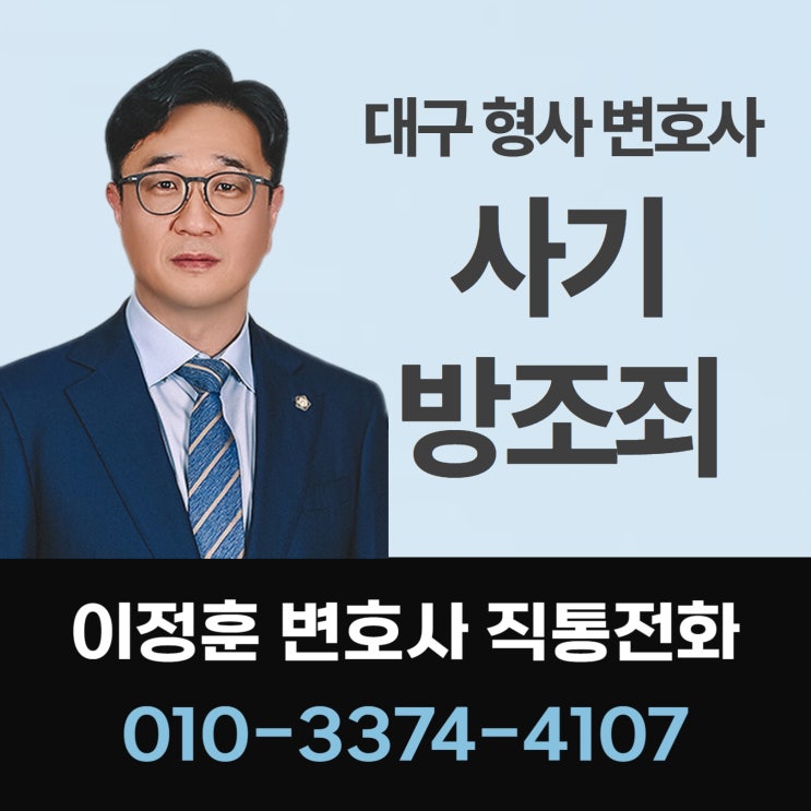  대구형사변호사 억울하게 사기방조죄로 몰려 전문가 찾는다면
