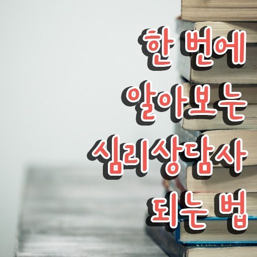  음악심리상담사 1급 , 심리상담사 자격증 20일 만에 합격한 전략 소개합니다