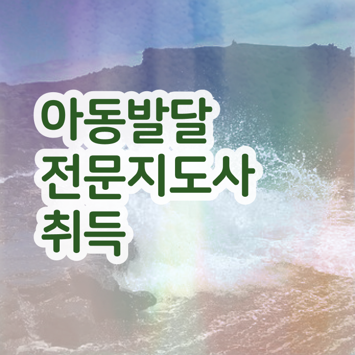  아동발달전문지도사 추천 , 아동발달전문지도사 자격증 합격한 팁 요약해봤어요