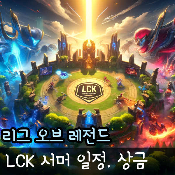  2024 LCK 서머 일정 롤챔스 개막전 상금 및 관전포인트