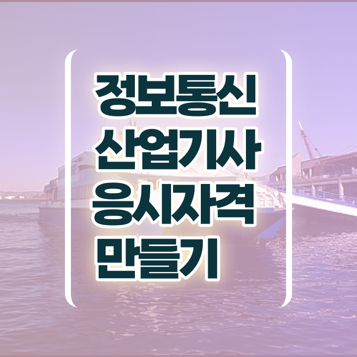  정보통신산업기사 시험일정 정보통신산업기사 자격요건 학점은행제로 빠르게 끝낸 방법