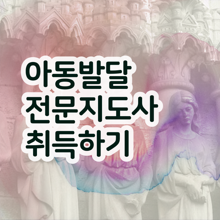  아동발달전문지도사 자격조건 , 아동발달전문지도사 자격증 합격정보 공유드려요