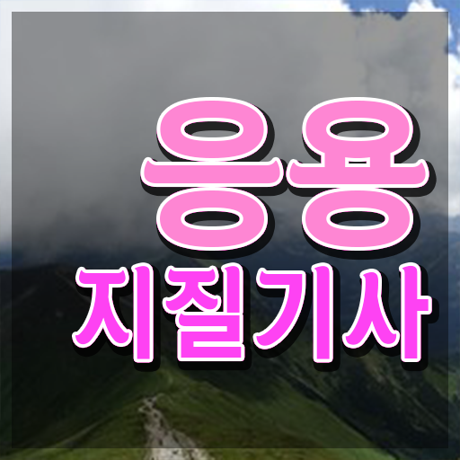  응용지질기사 자격요건 온라인 과정으로 4개월 만에 준비한 전략