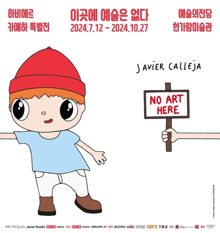  서초: 슈퍼얼리버드 티켓 정보<이곳에 예술은 없다 -하비에르 카예하 특별전> 예술의 전당 7월 예정 전시회
