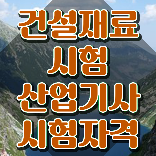  건설재료시험산업기사 응시조건 온라인 과정으로 15주 동안 끝낸 팁