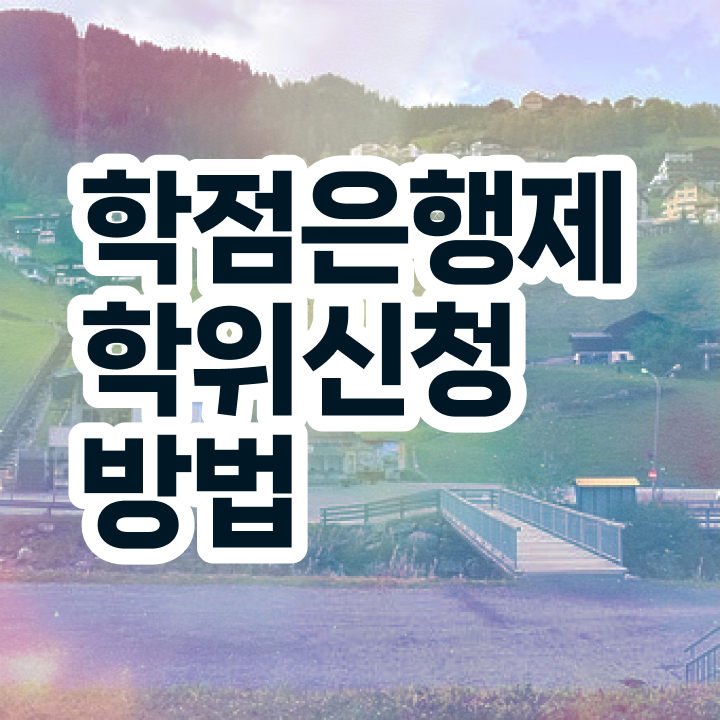  사이버대 학점은행제 학점은행제 자격증 정보 이모저모
