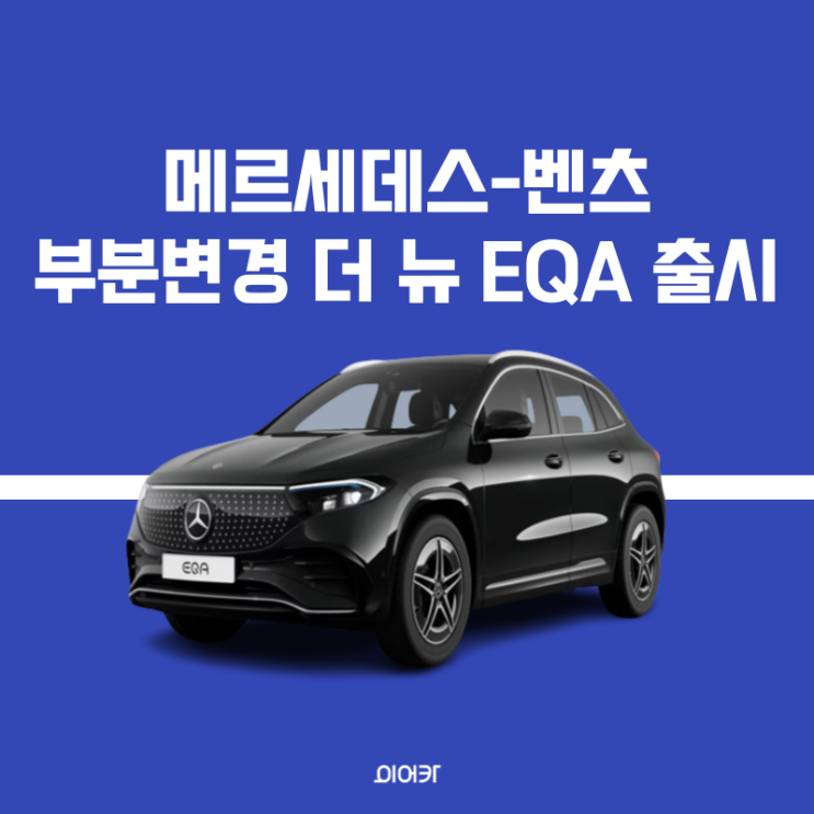  벤츠 부분변경 더 뉴 EQA 출시 전작에 비해 달라진점은?