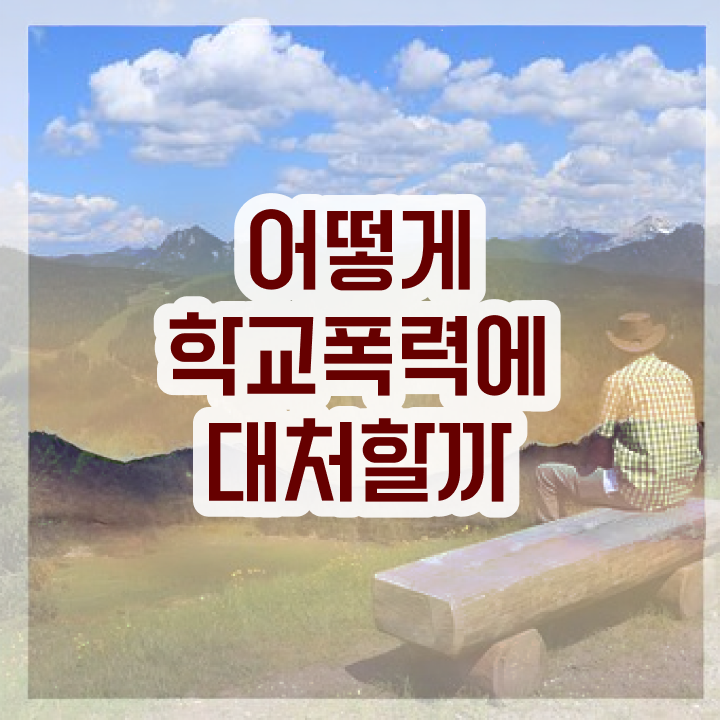  학교폭력 예방교육 , 아동폭력예방상담사 자격증 20일 만에 취득했던 후기 , 고용 전망
