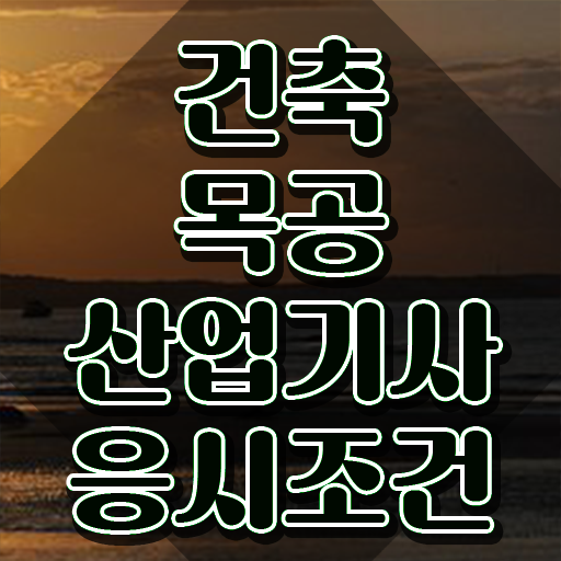  건축목공산업기사 신청 건축목공산업기사 시험응시자격 인강으로 4개월 만에 성공한 비법