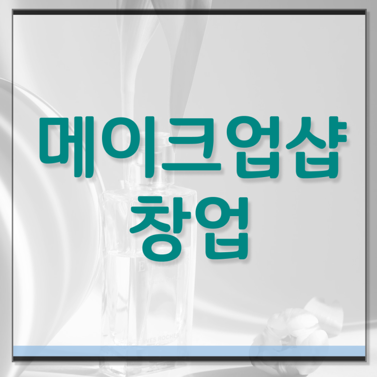  메이크업 아티스트 연봉 , 메이크업자격증 준비 시작할 때, 알고 있어야 하는 조건들은?