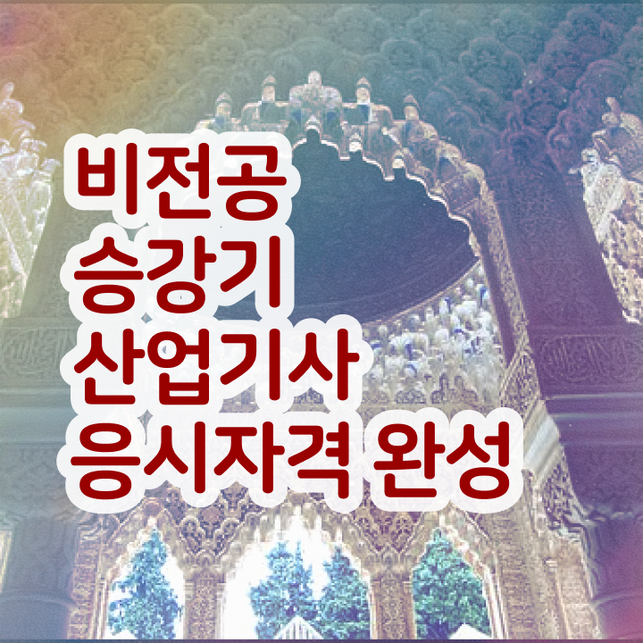  승강기산업기사 비전공자 승강기산업기사 시험응시자격 인강만 듣고 1학기 만에 끝낸 팁