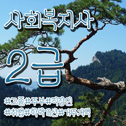  사회복지사 2급 사회복지사 중년 직장인도 학은제로 편하게