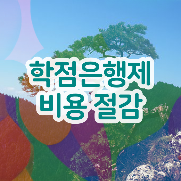  학점은행제 자격증 여기서 확인하고 가세요