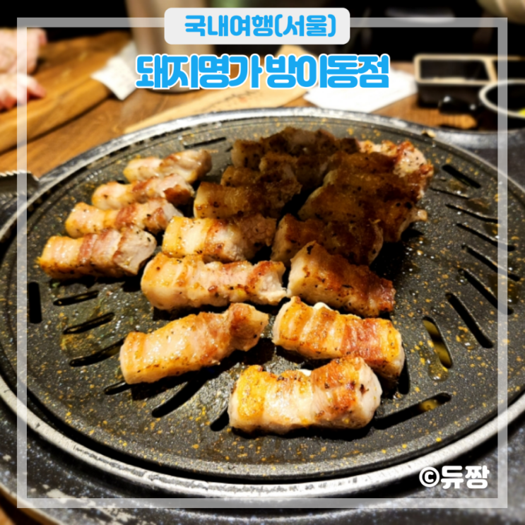 방이동 맛집 돼지명가 방이동 고기집 추천