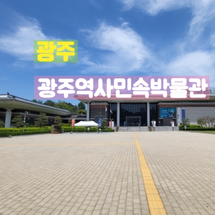  광주 북구 실내 가볼만한곳 광주역사민속박물관 김대중 다시 광야에서 방문 후기