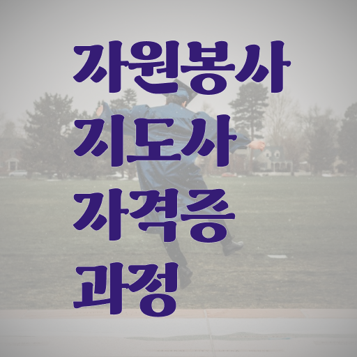 유급자원봉사 , 자원봉사지도사 자격증 온라인 교육으로 합격한 팁 및 온라인 무료강의