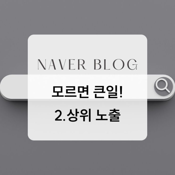  네이버 블로그 2편 : 상위 노출