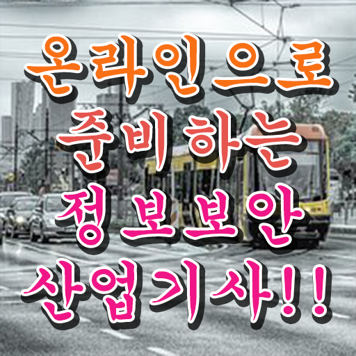  정보보안산업기사 공부 정보보안산업기사 시험응시자격 온라인 과정으로 간단하게 준비한 전략