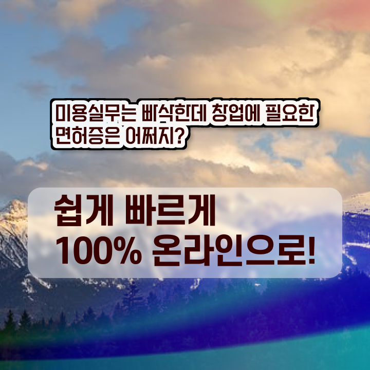  이용사기출문제 , 학점은행제 인강으로 반 년만에 미용국가자격증 취득하고 취직까지 성공