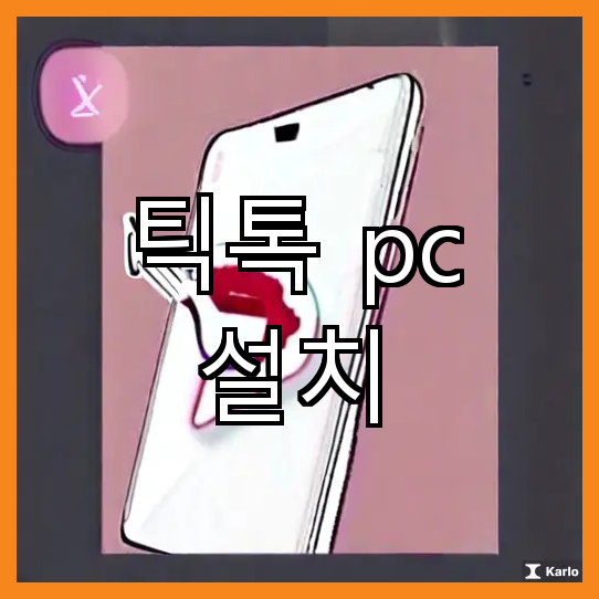 <b>PC</b>용 <b>틱톡</b> 설치 방법과 주요 내용