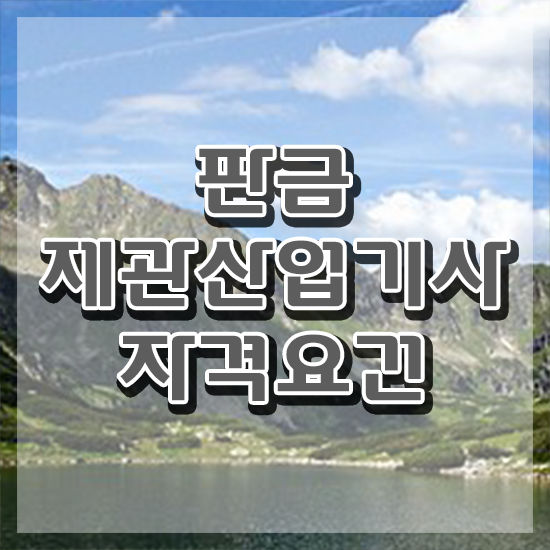  판금제관산업기사 시험자격 온라인으로 5달만에 준비한 전략