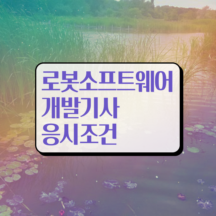  로봇소프트웨어개발기사 시험 후기 로봇소프트웨어개발기사 시험자격 온라인 과정으로 간단하게 성공한 방법