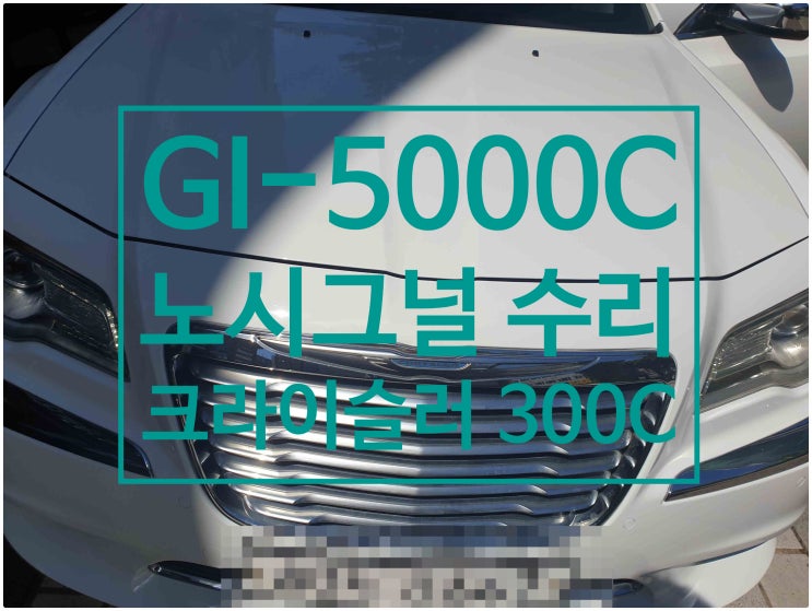  크라이슬러 300C 노시그널 문구 수리 GI-5000C 수리 완료     크라이슬러 순정모니터 수리센터 전남 목포