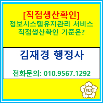  [직접생산확인서] 정보시스템유지관리서비스 직접생산확인 기준은?(직접생산확인 증명신청 대행/전국 서울 경기 인천 수원 행정사)