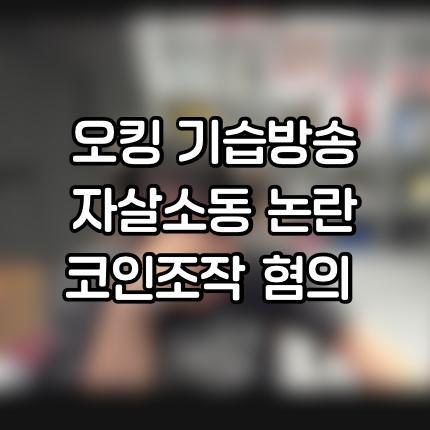 <b>오킹</b> 기습방송과 자살소동 논란, 경찰출동, <b>오킹</b>동생 조롱