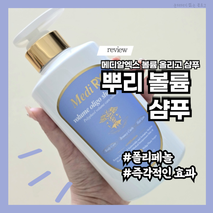  뿌리 볼륨 샴푸 폴리페놀 약산성샴푸 메디알엑스 볼륨 올리고 샴푸