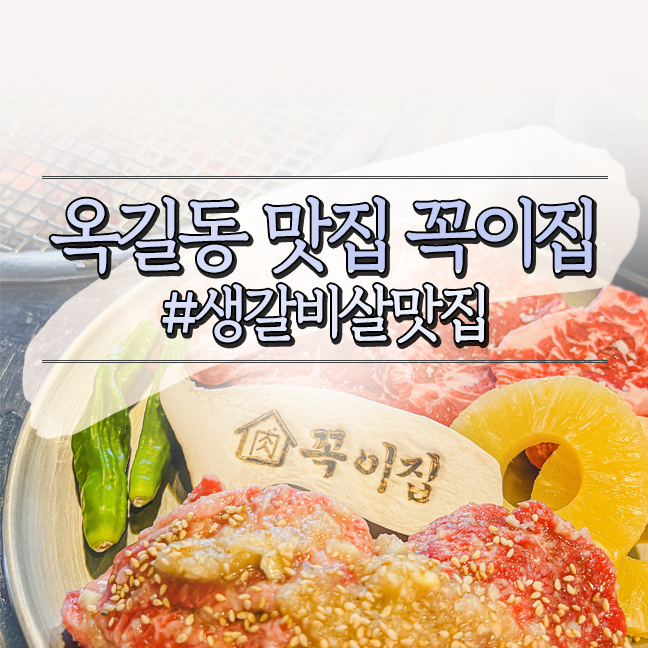  옥길동 맛집 꼭이집, 메뉴 주차정보, 부드러운 생갈비살