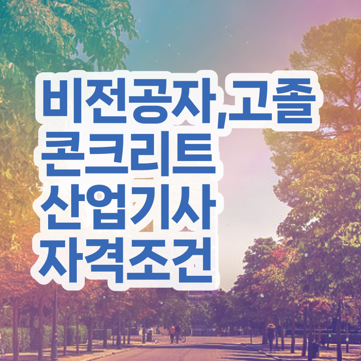  콘크리트산업기사 응시자격 온라인으로 15주만에 성공한 방법