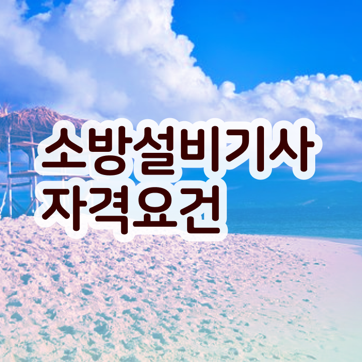  소방설비기사 2024 필기 소방설비기사 응시자격 인강으로 4달만에 성공한 비법