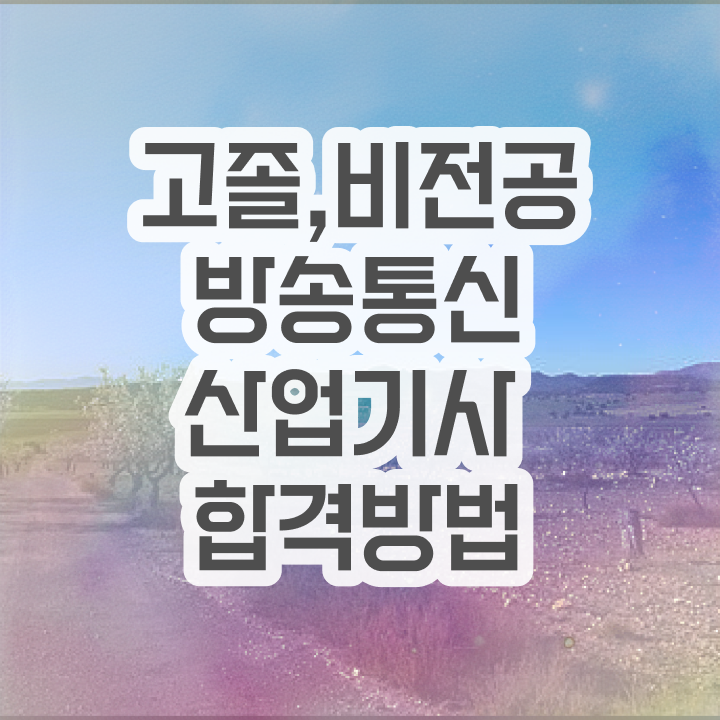  방송통신산업기사 취득자격 집에서 온라인으로 1학기에 준비한 팁