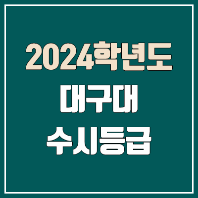 대구대학교 수시등급 (2024, 예비번호, 대구대 커트라인) 대구대학교 수시등급 (2024, 예비번호, 대구대 커트라인)