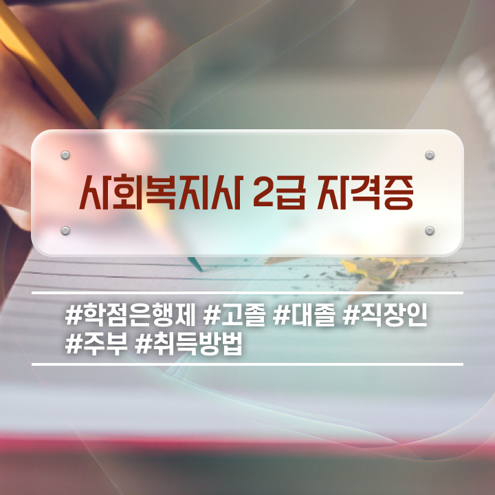  군산 사회복지사전공과목 사회복지사2급 중년 직장인도 인강 듣고 손쉽게