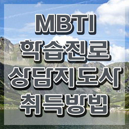  MBTI T F 차이 질문 , 온라인으로 mbti 학습진로상담지도사자격증 취득한 노하우