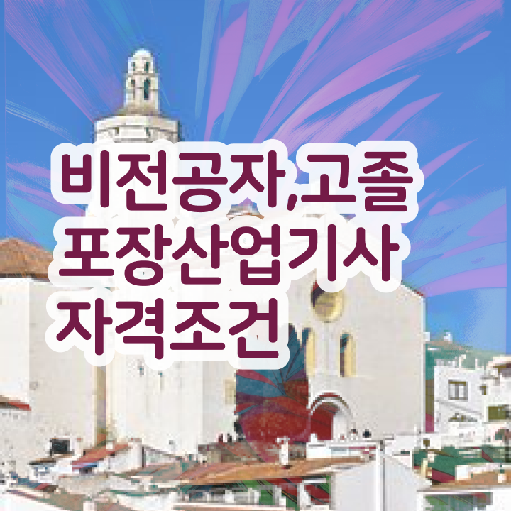  포장산업기사 공부 포장산업기사 자격요건 온라인 과정으로 단기간에 끝낸 노하우