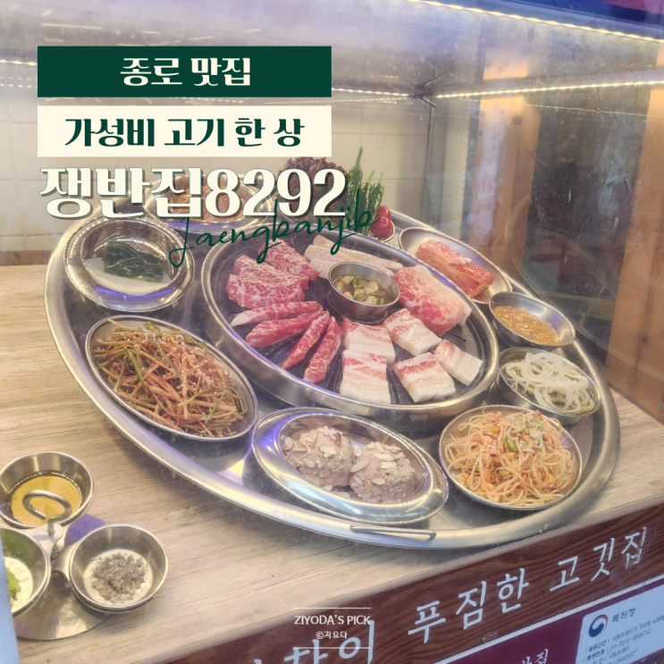  종각역 가성비 고기집 '쟁반집 8292' 종로점
