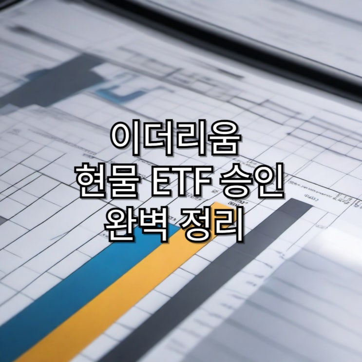  이더리움 ETF 승인 완벽 정리