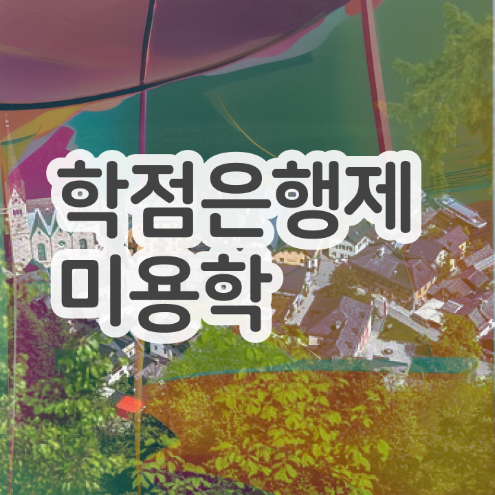  미용자격증 필기 평가과정 준비 없이도 , 이용사자격증 딴방법