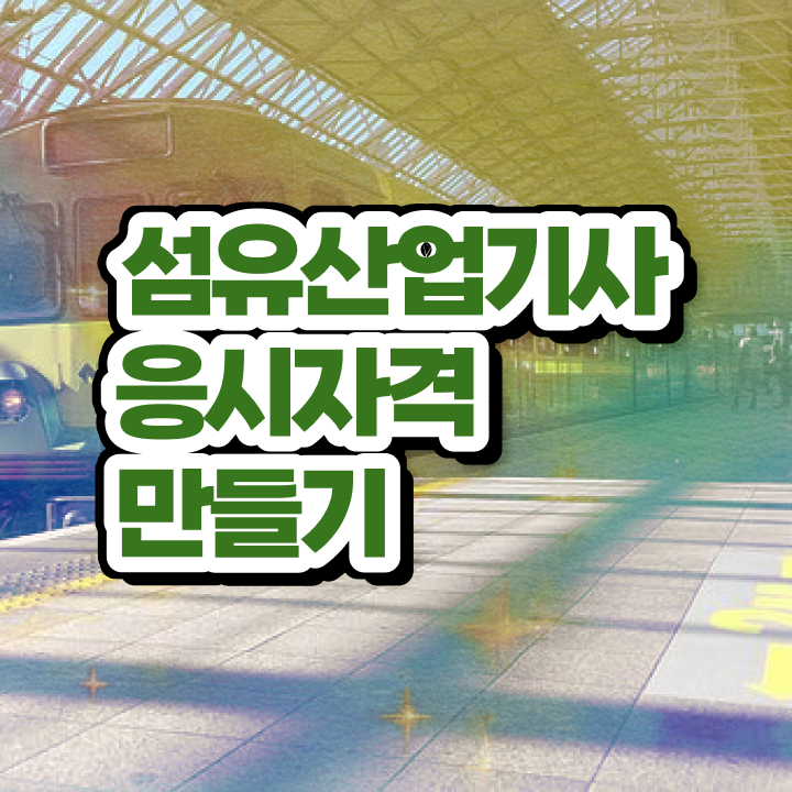 섬유산업기사 취득자격 온라인 수업으로 간단하게 성공한 후기