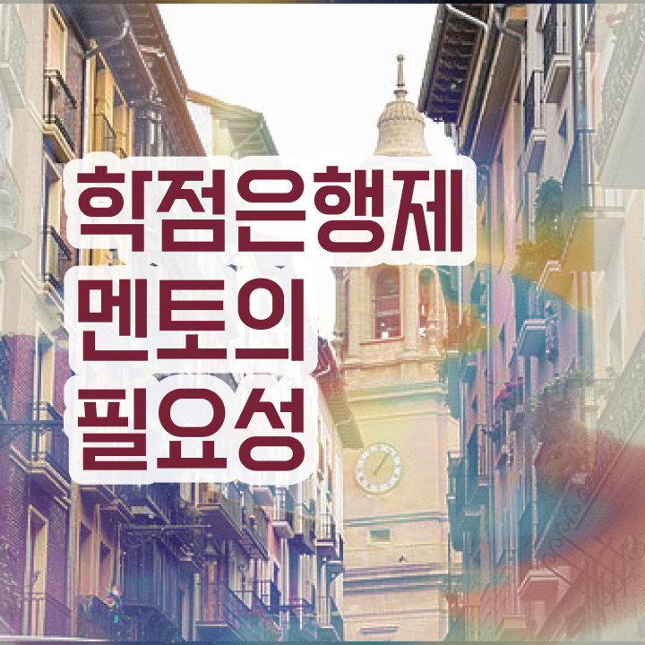  학점은행제 자격증 , 전문학습멘토 이 부분은 알고가세요