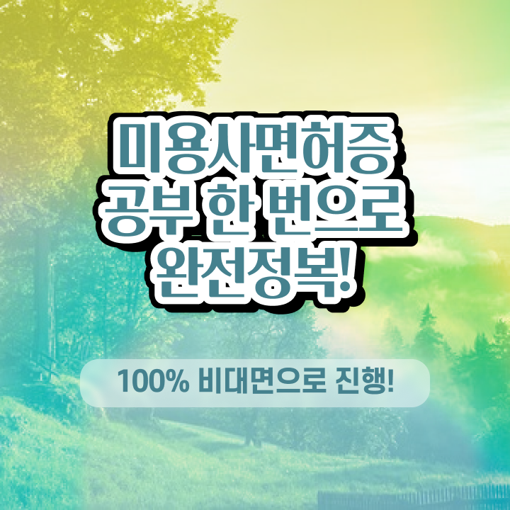  헤어디자이너 자격증 , 미용면허증 손쉽게 준비할 수 있어요