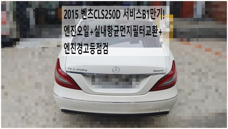  2015 벤츠CLS250D 서비스B1만기! 엔진오일+실내항균먼지필터교환+엔진경고등점검 , 부천벤츠BMW수입차정비전문점 부영수퍼카