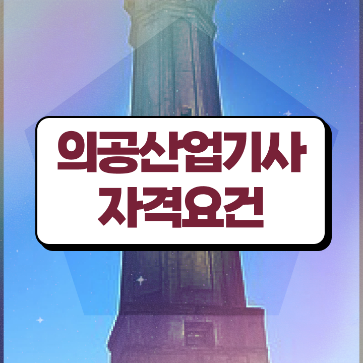  의공산업기사 응시자격 학점은행제로 4개월 만에 성공한 방법