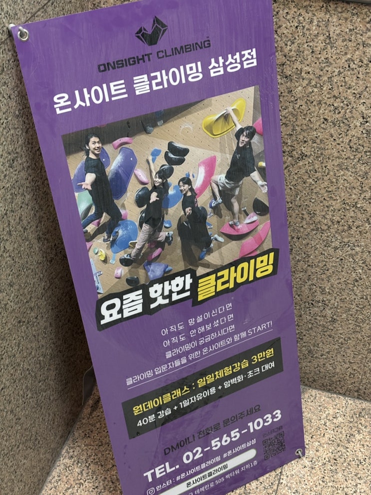  온사이트 클라이밍 삼성점 / 평일 낮클,주말 할인 / 재밌는 무브